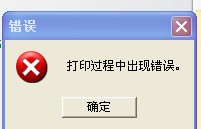 同安區(qū)TSC TTP-244打印時出現(xiàn)“打印過程中出現(xiàn)錯誤”，怎么解決？