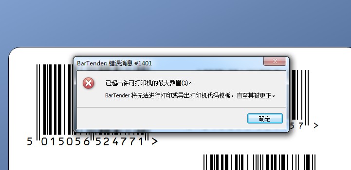 TSC報錯誤_TSC打印軟件Bartender 故障排除：錯誤消息＃1401